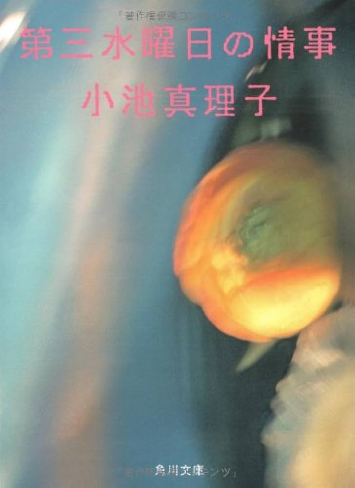 小池真理子 第三水曜日の情事 小説