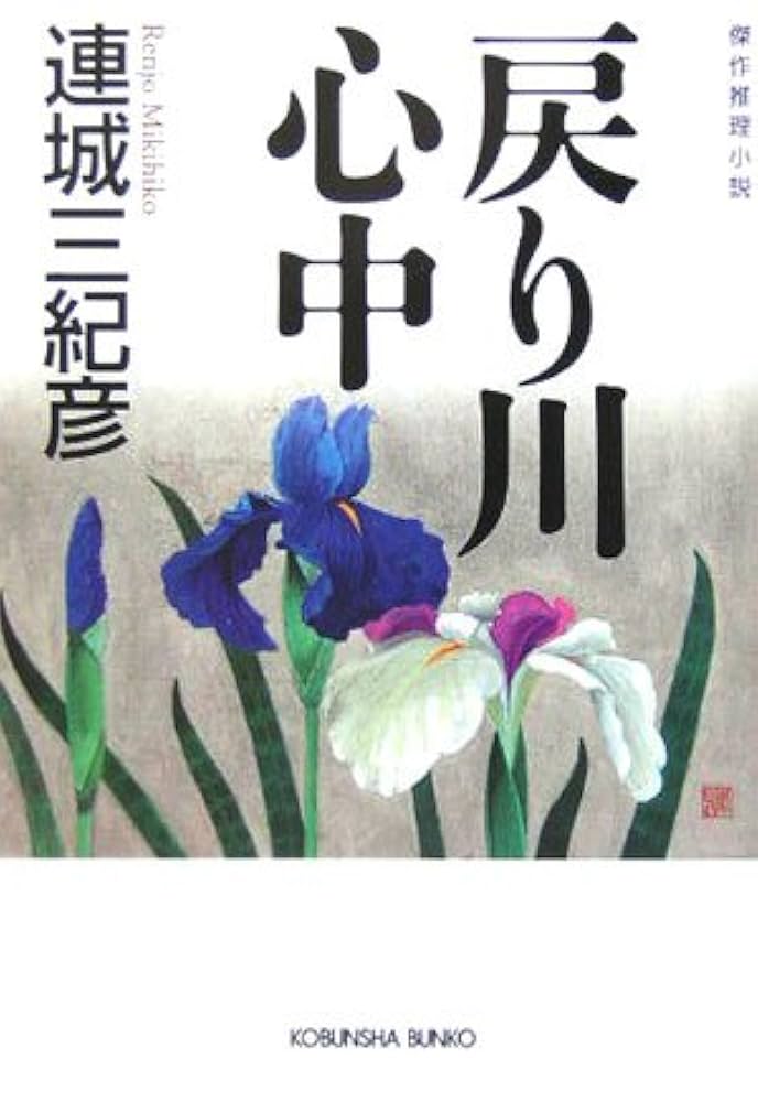 戻り川心中 連城三紀彦 小説