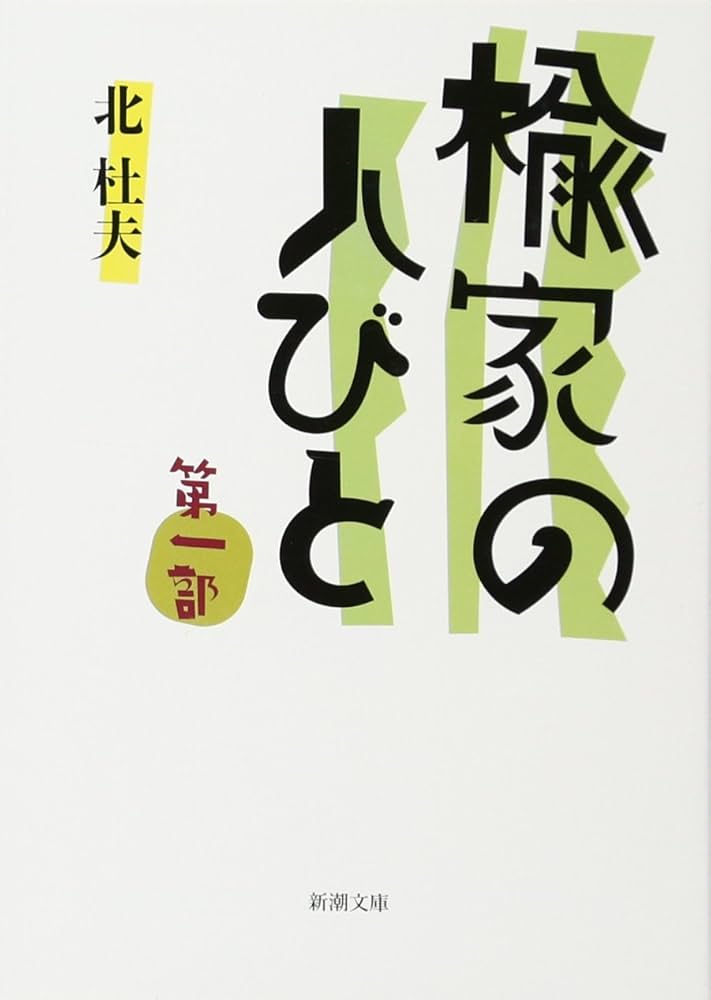 北杜夫 楡家の人びと 小説