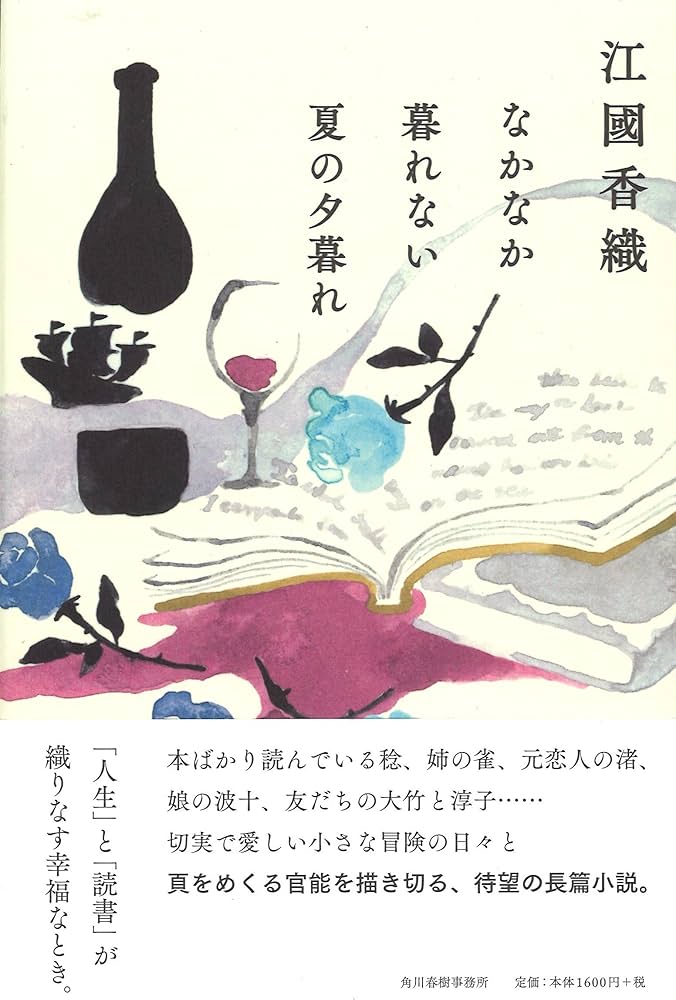 江國香織 なかなか暮れない夏の夕暮れ 小説
