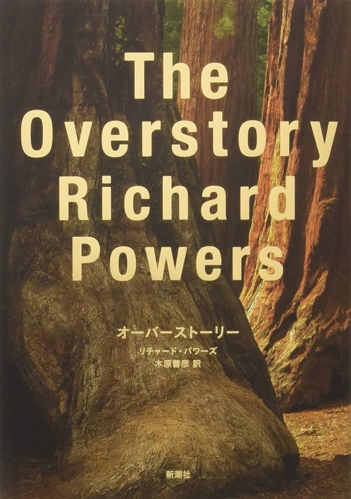 オーバーストーリー リチャード・パワーズ 小説