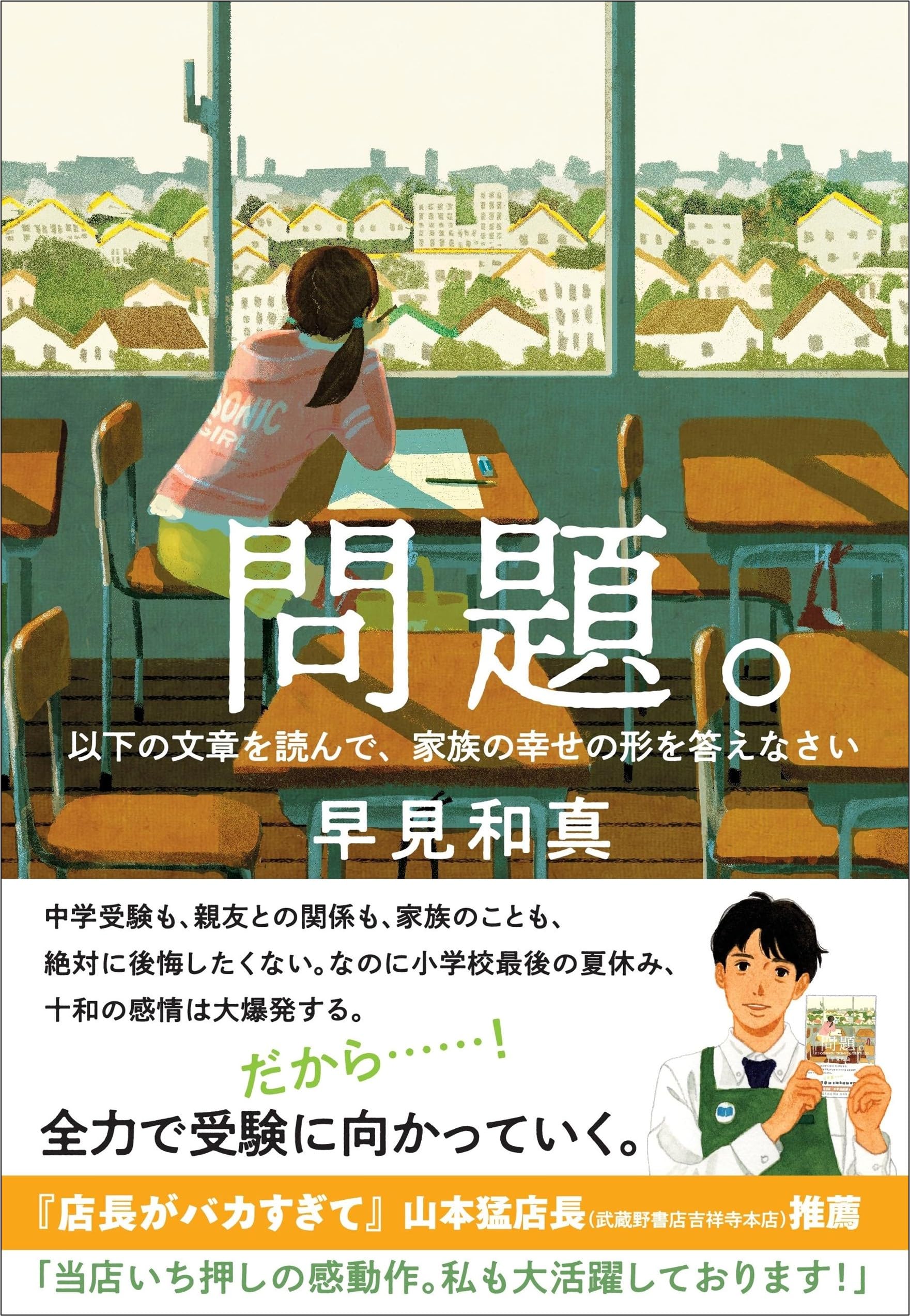 早見和真 問題。 以下の文章を読んで、家族の幸せの形を答えなさい 小説
