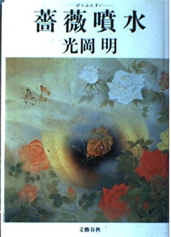 光岡明 薔薇噴水 小説