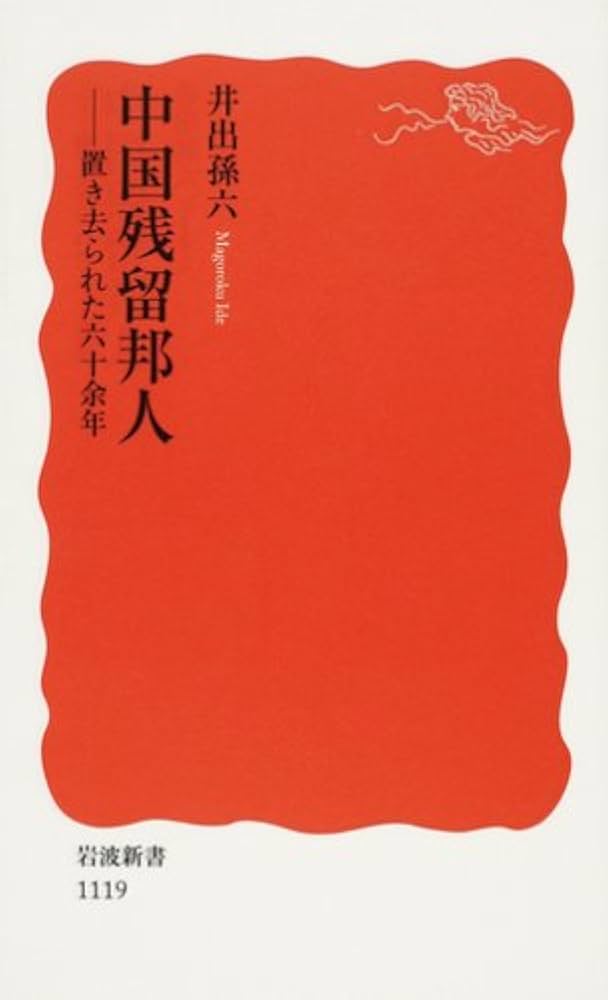 井出孫六 中国残留邦人 置き去られた六十余年 小説