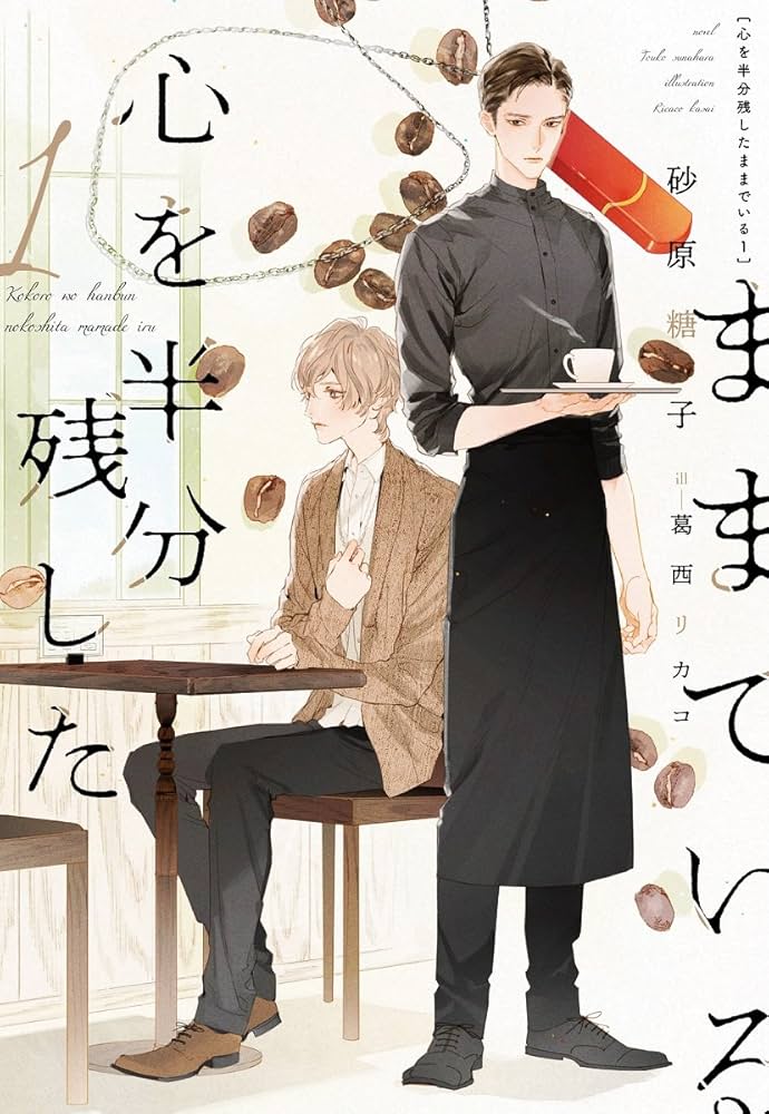 心を半分残したままでいる 砂原糖子 小説