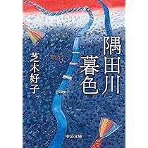 芝木好子 洲崎パラダイス 小説
