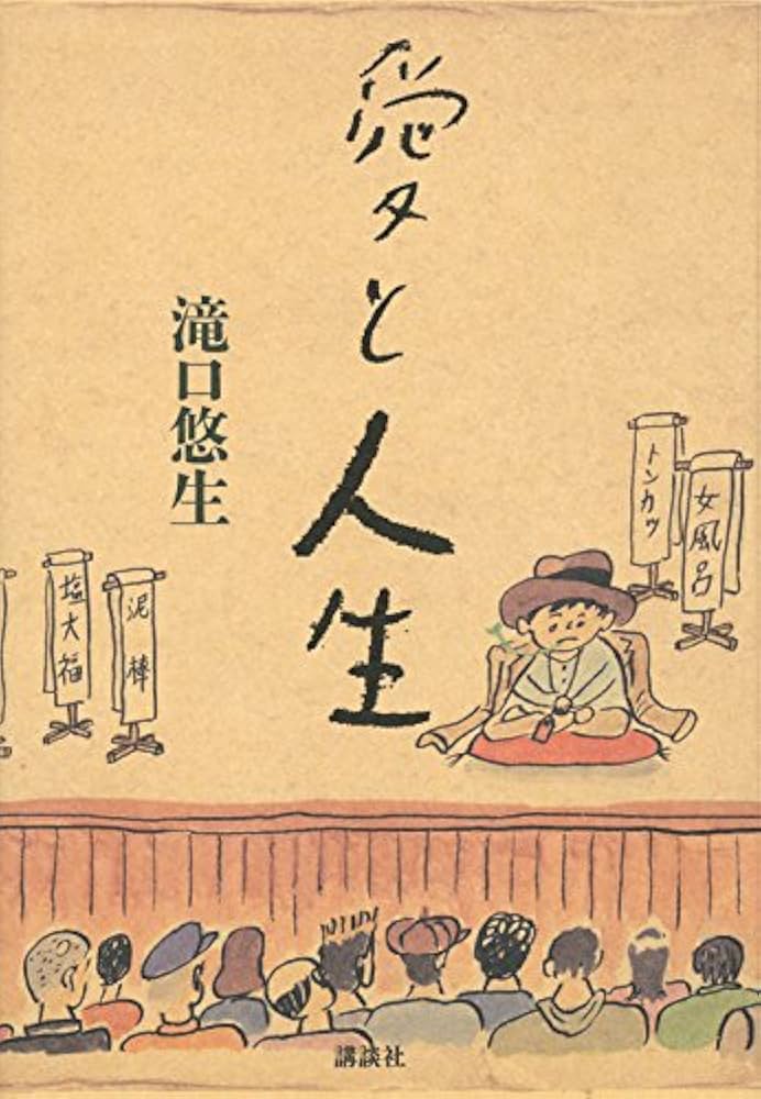 滝口悠生 愛と人生 小説
