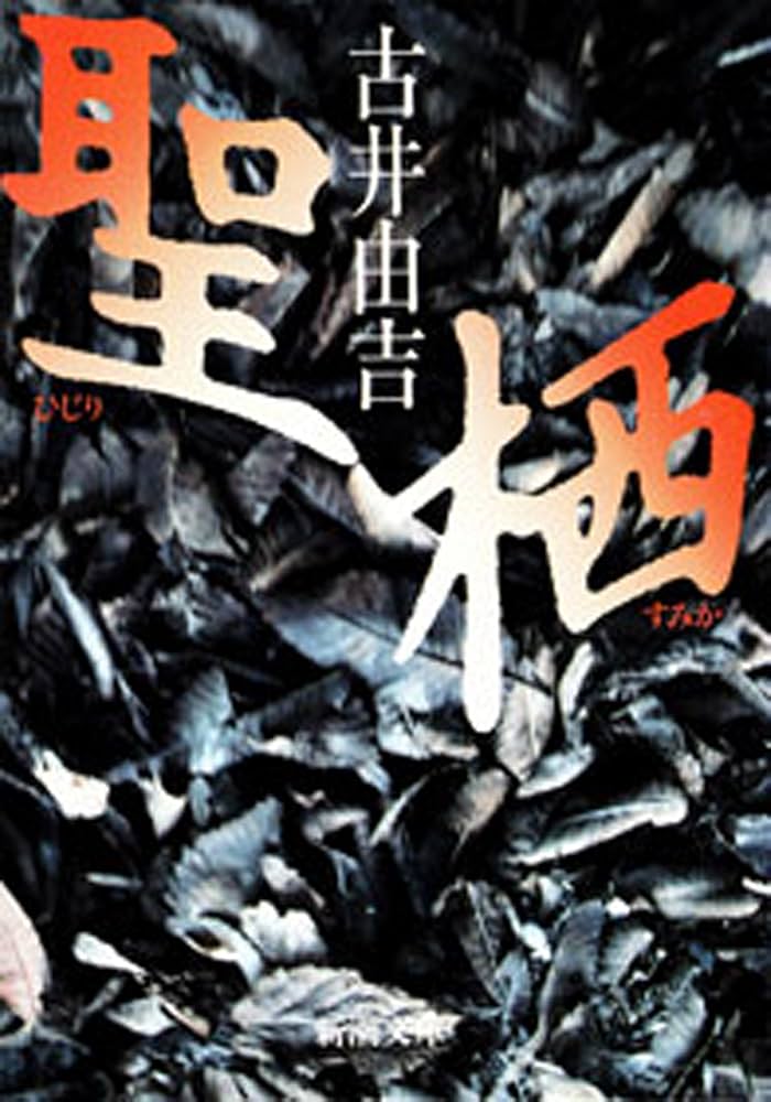古井由吉 栖 小説
