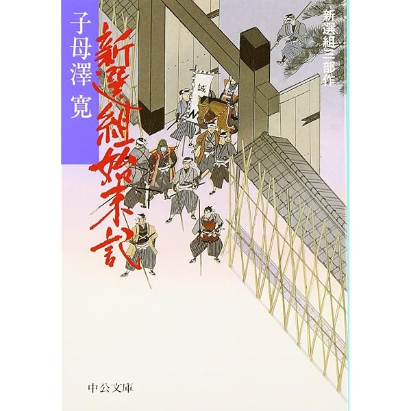 子母澤寛 剣客物語 小説