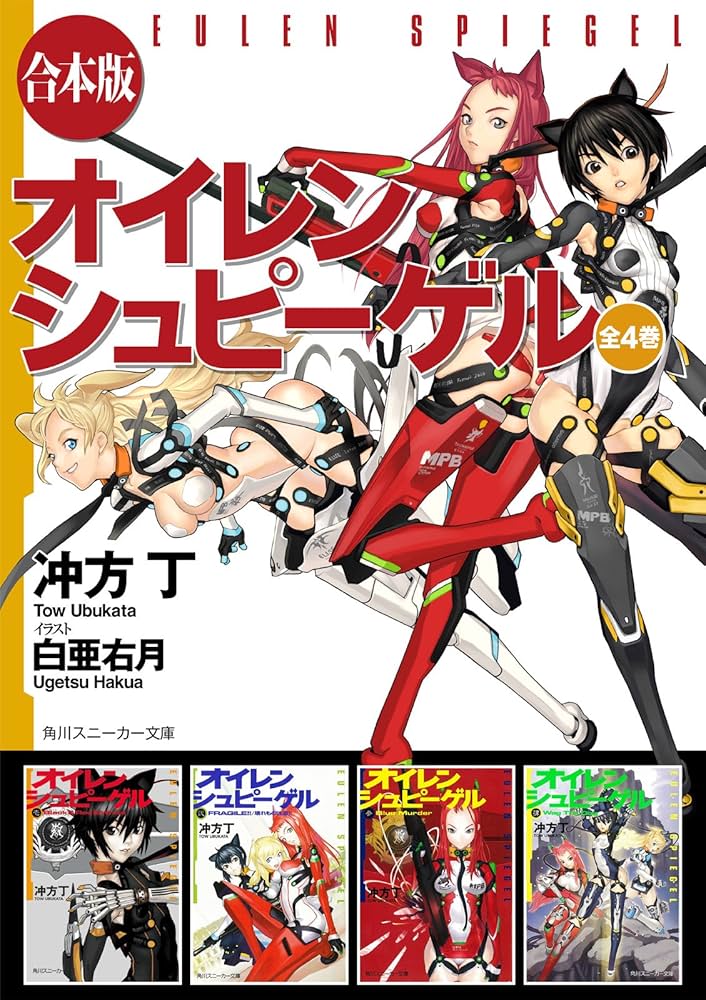 冲方丁 オイレンシュピーゲル SF ミリタリーアクション 小説