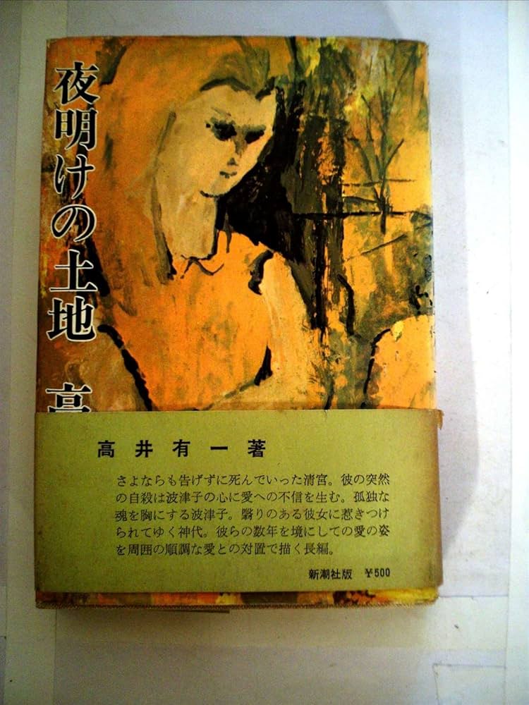 高井有一 夜明けの土地 小説