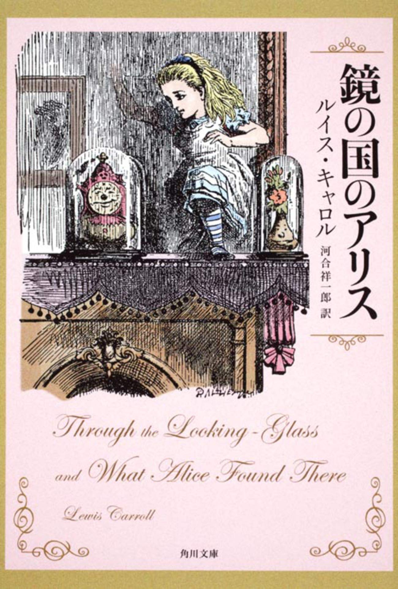 ルイス・キャロル 鏡の国のアリス 小説