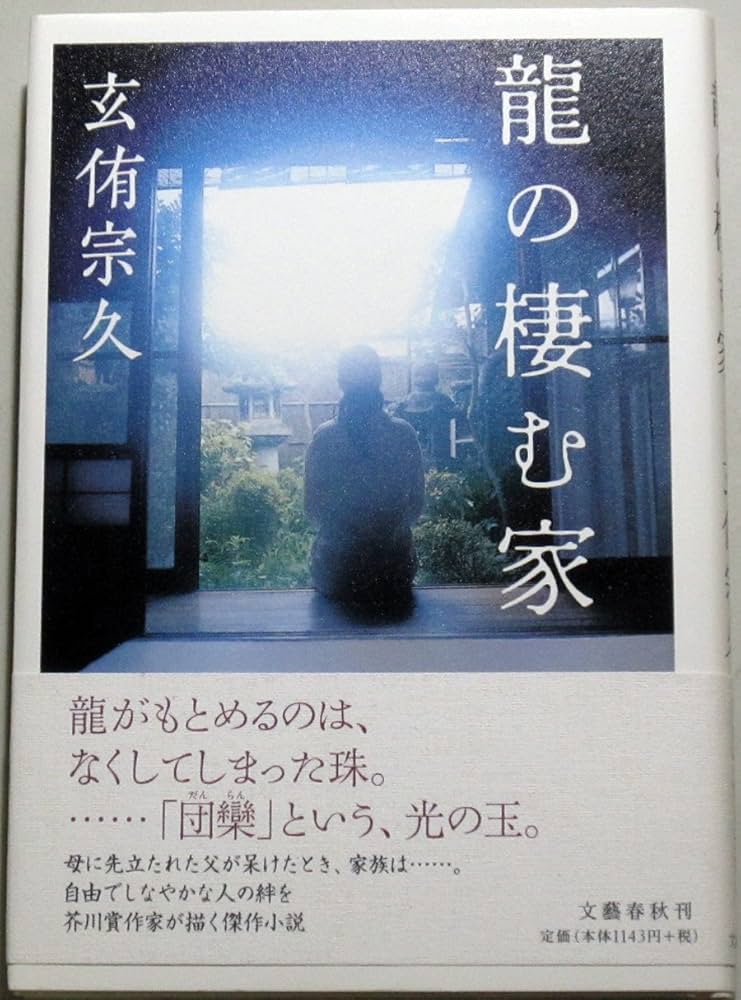 玄侑宗久 龍の棲む家 小説