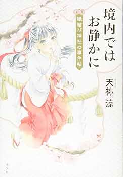 天祢涼 境内ではお静かにシリーズ 小説