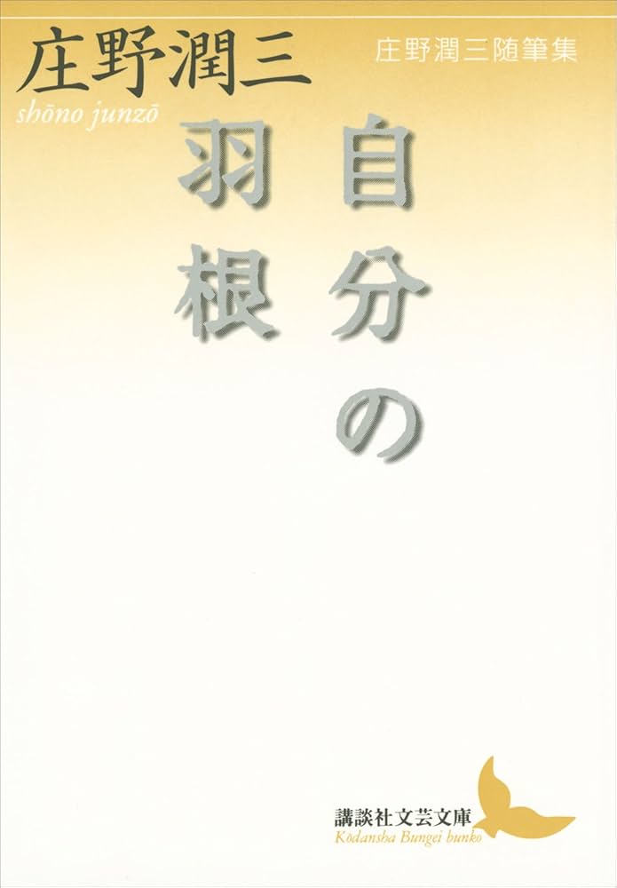 庄野潤三 自分の羽根 小説