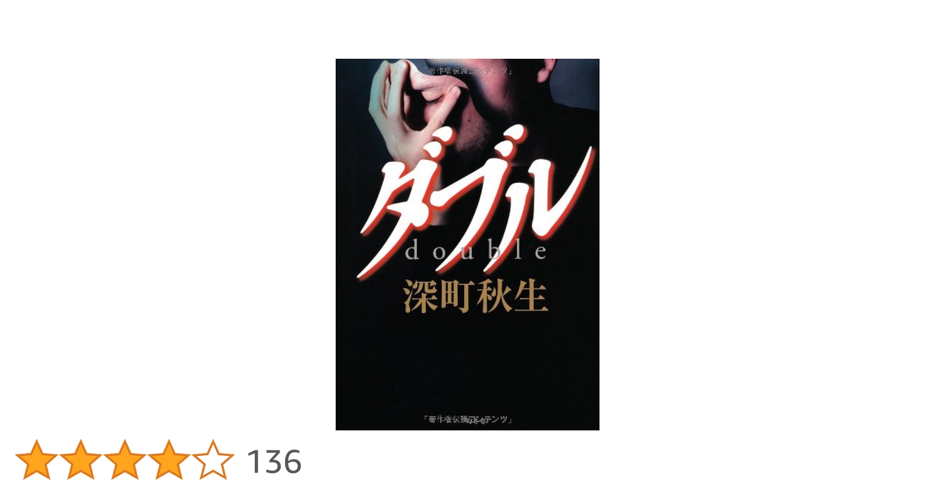 深町秋生 ダブル 小説