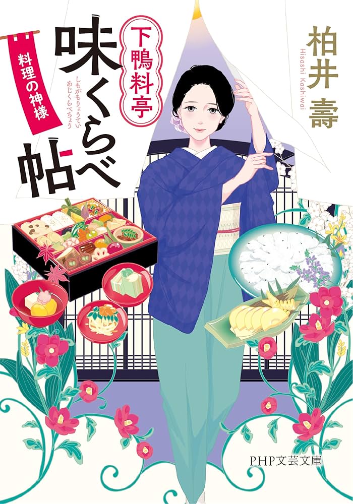 下鴨料亭味くらべ帖 小説