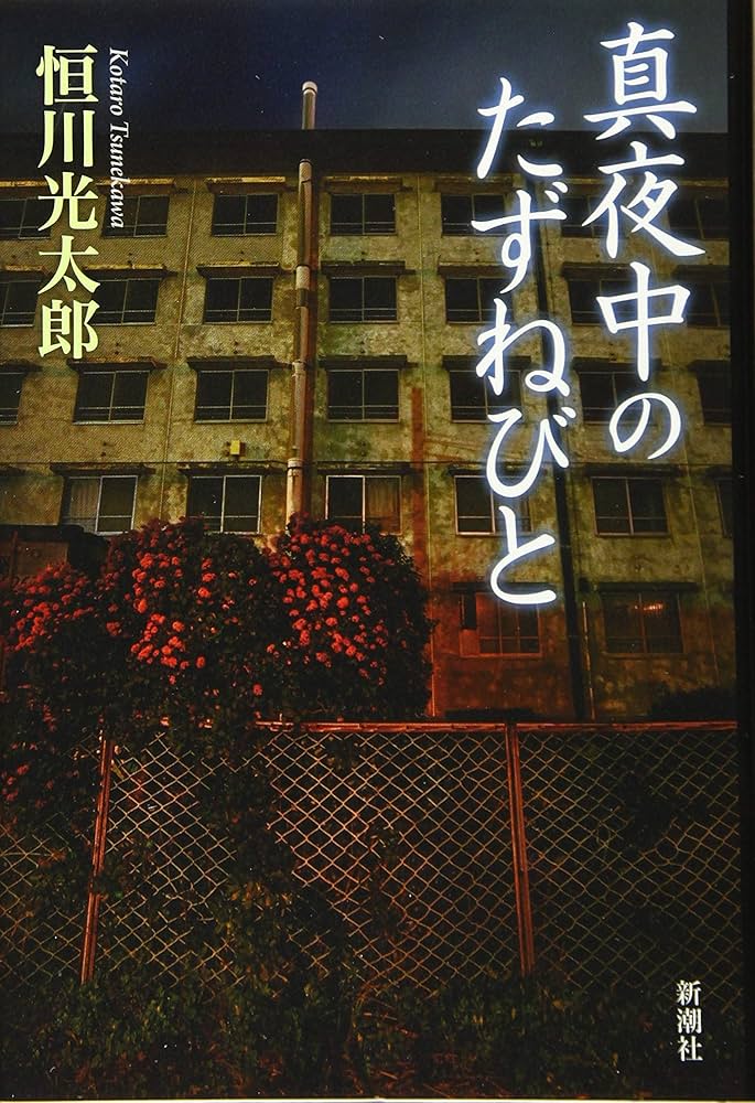 恒川光太郎 真夜中のたずねびと 小説