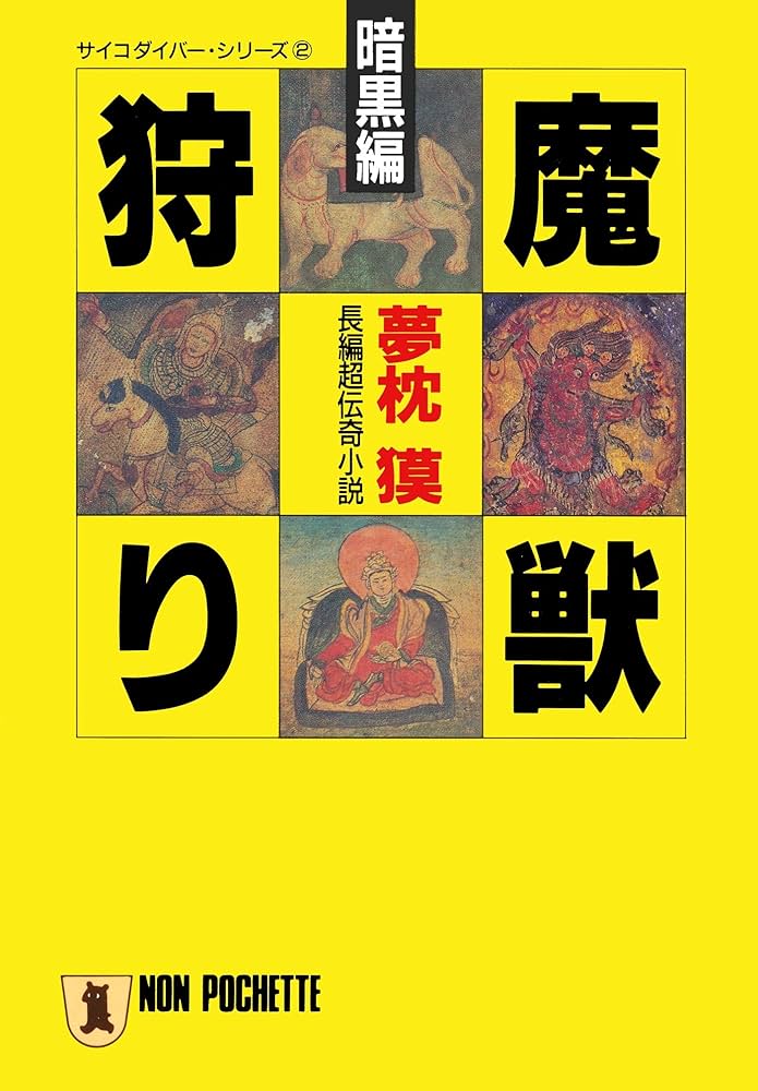 魔獣狩り サイコダイバー 夢枕獏 小説