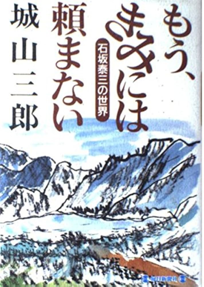 城山三郎 もう、きみには頼まない 石坂泰三 小説