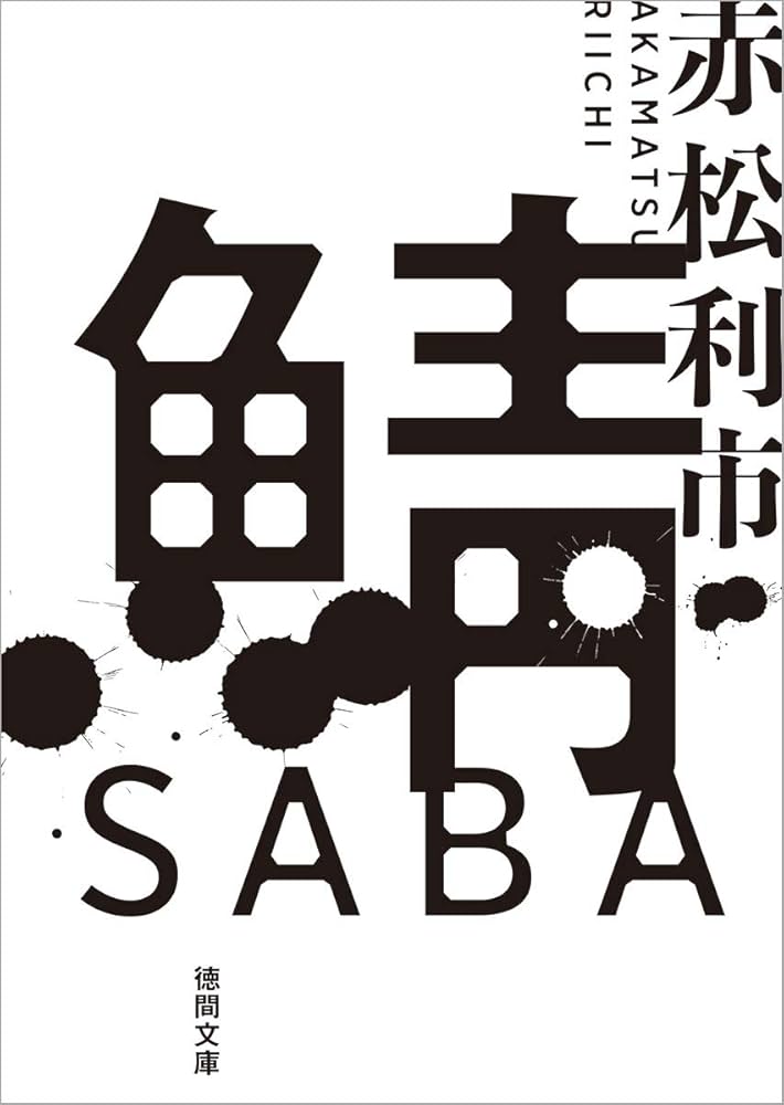 赤松利市 鯖 小説