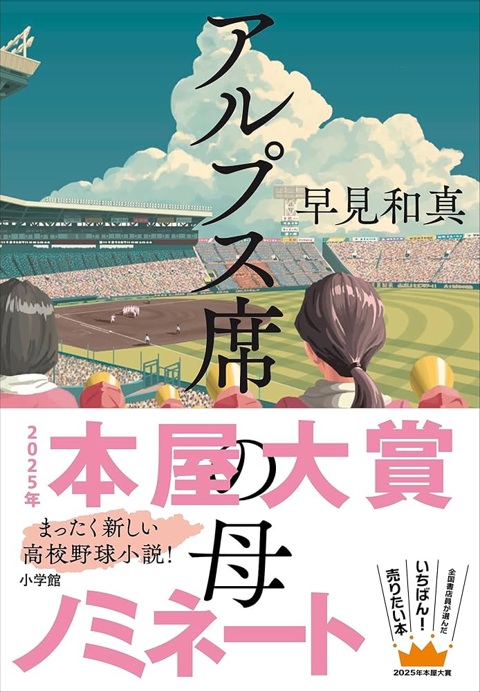 早見和真 アルプス席の母 小説