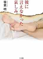 笹倉明 彼に言えなかった哀しみ 小説