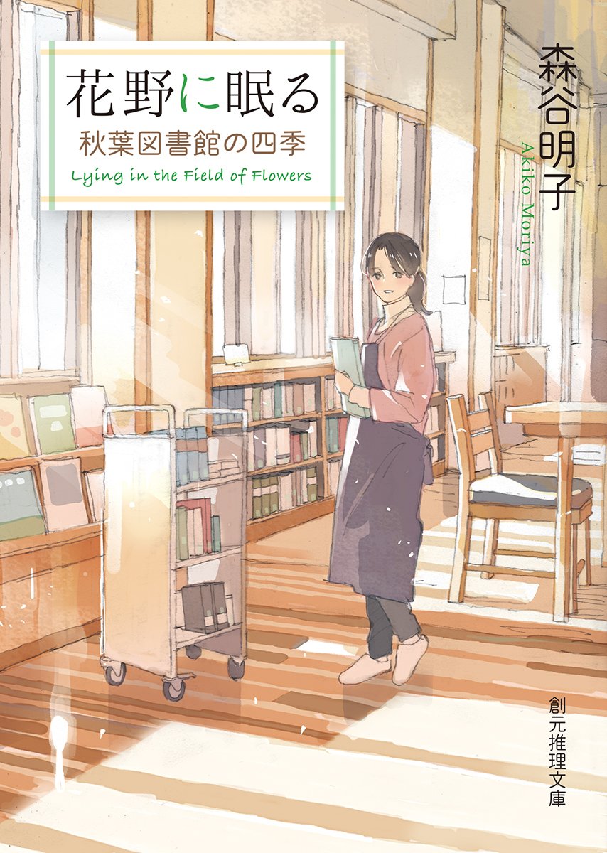森谷明子 花野に眠る 秋葉図書館の四季 小説