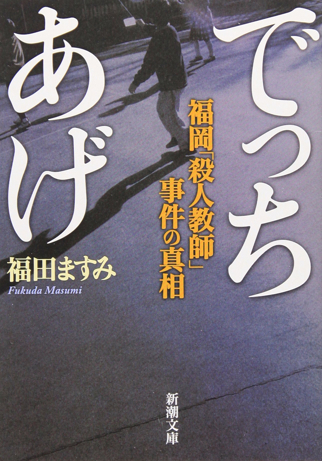 でっちあげ 福岡「殺人教師」事件の真相 福田ますみ 小説