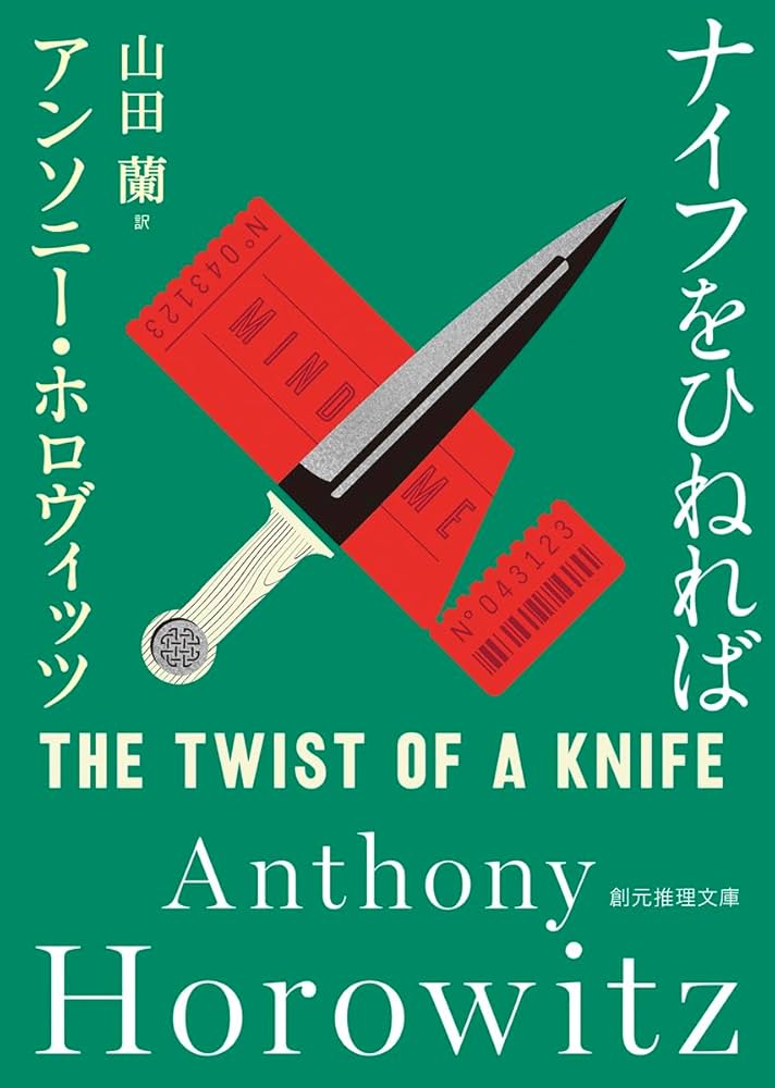 アンソニー・ホロヴィッツ ナイフをひねれば 小説