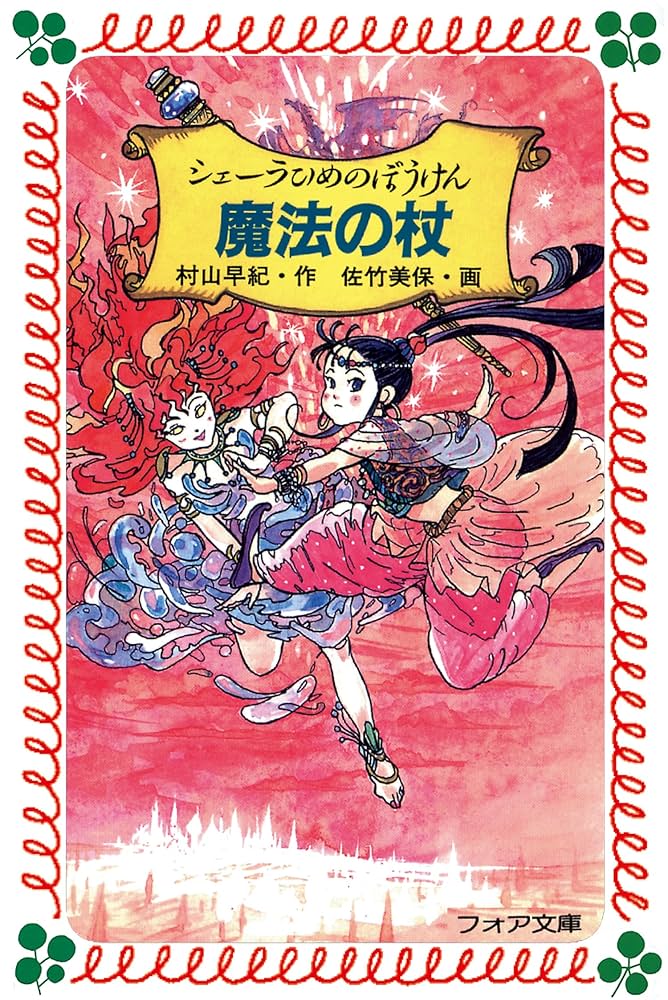村山早紀 シェーラひめのぼうけん 小説