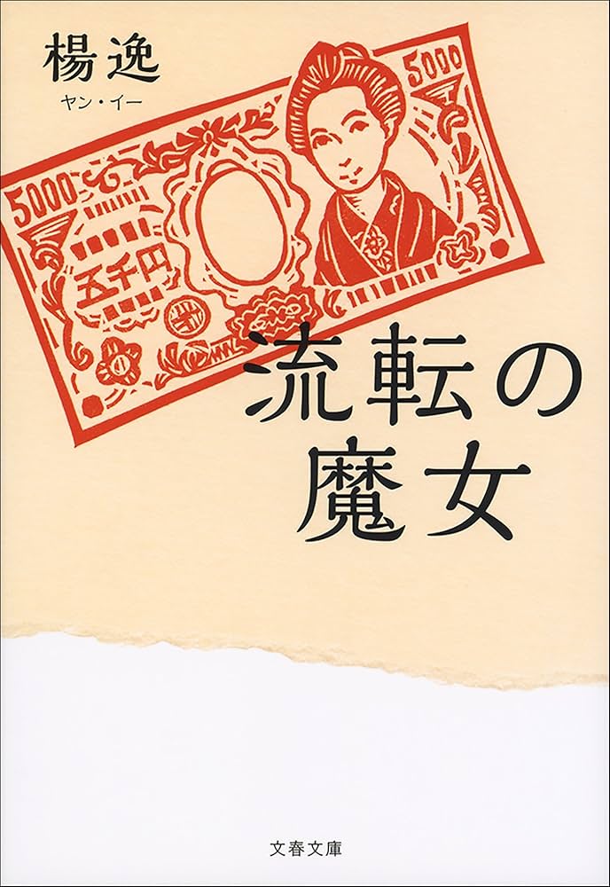 楊逸 流転の魔女 小説