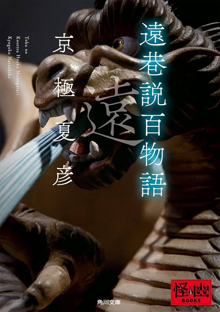 京極夏彦 遠巷説百物語 小説