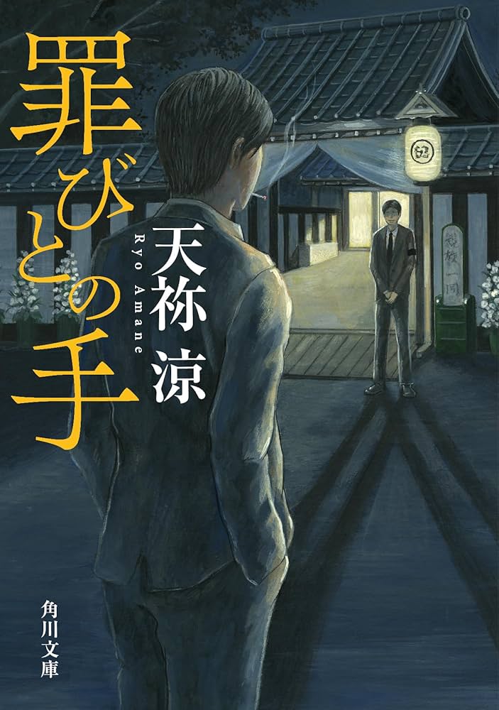 天祢涼 罪びとの手 小説