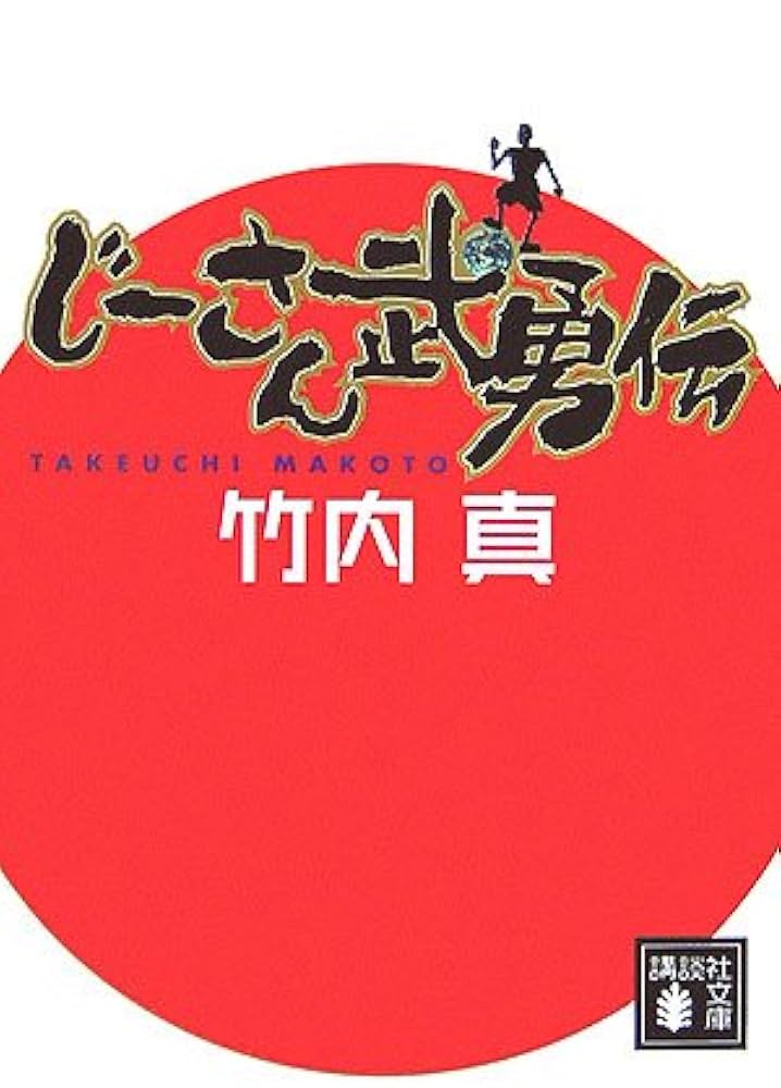 竹内真 じーさん武勇伝 小説