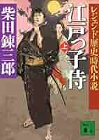 柴田錬三郎 江戸っ子侍 小説
