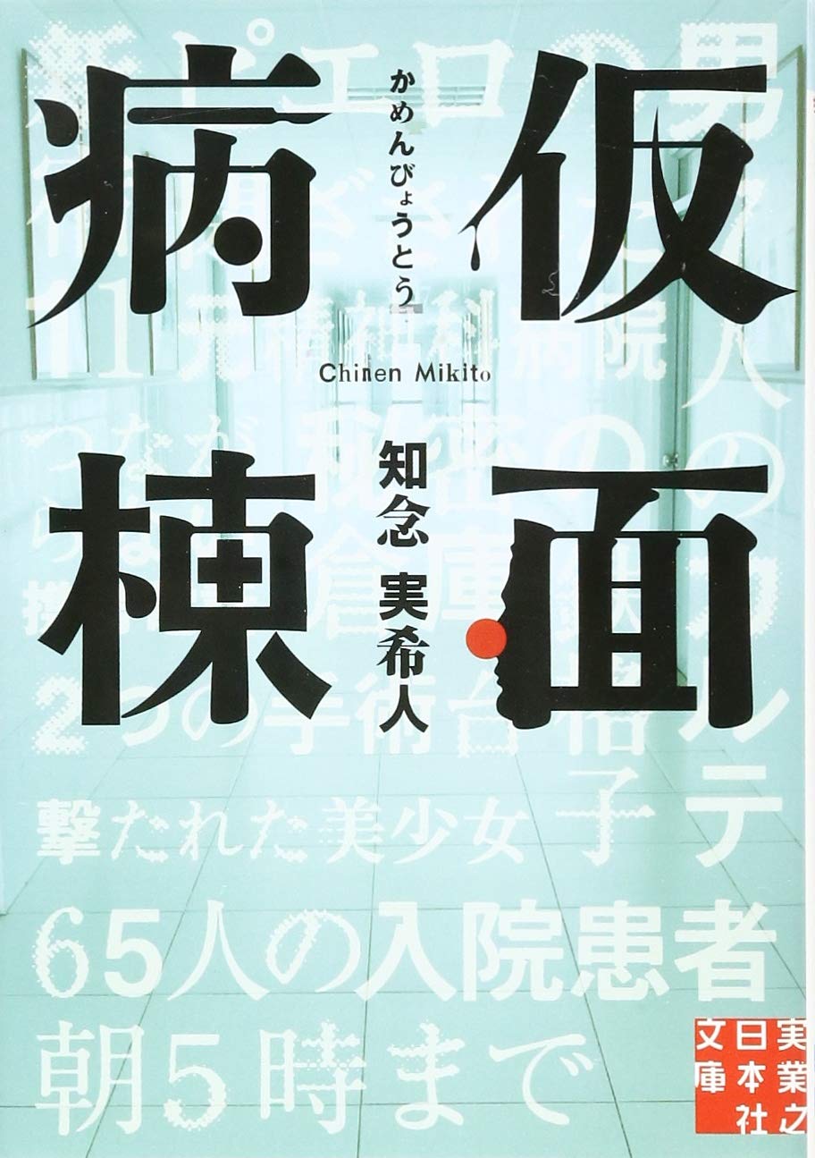 仮面病棟 知念実希人 小説