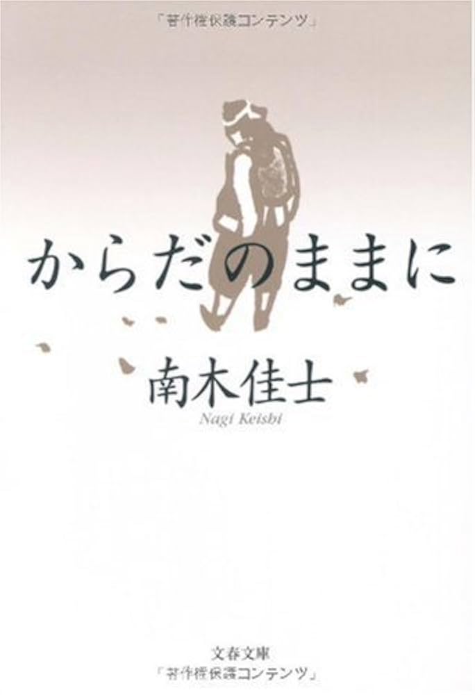 南木佳士 からだのままに 小説