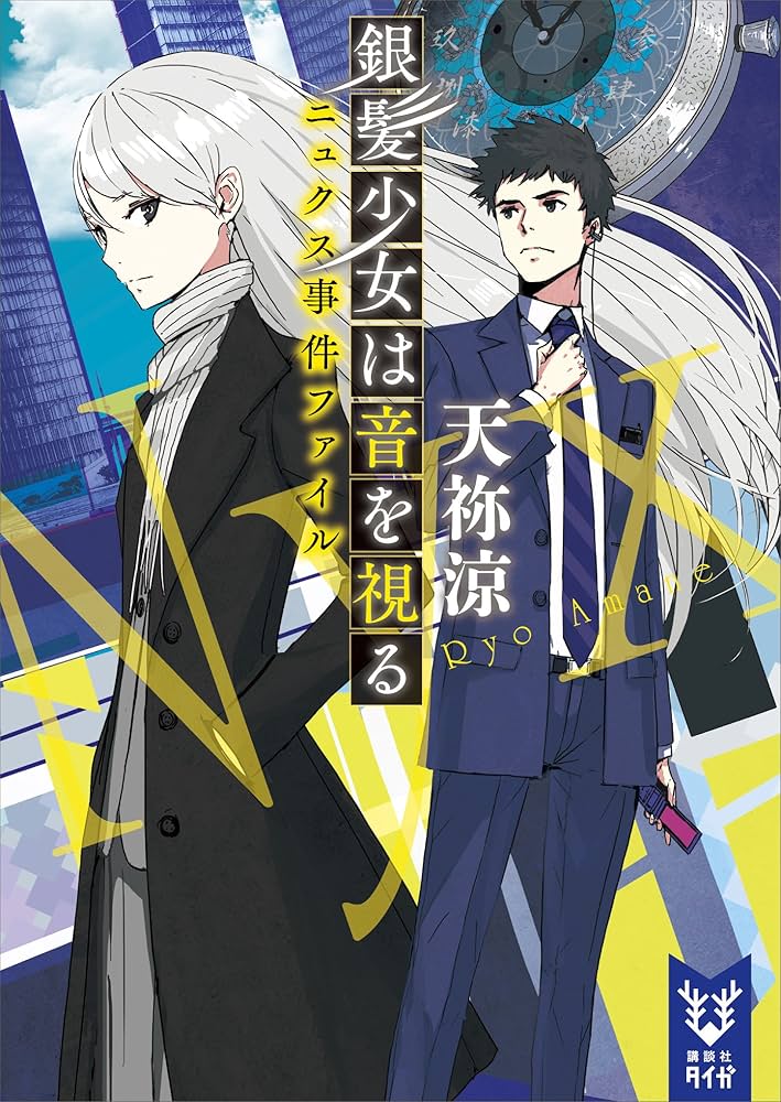 天祢涼 音宮美夜シリーズ 小説