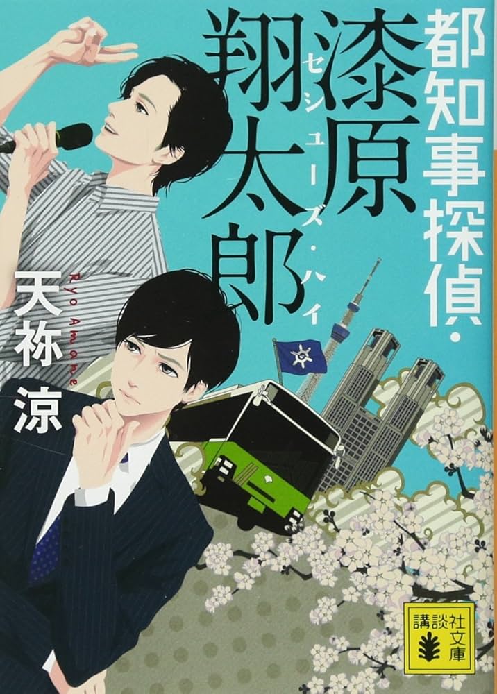 天祢涼 セシューズ・ハイシリーズ 小説