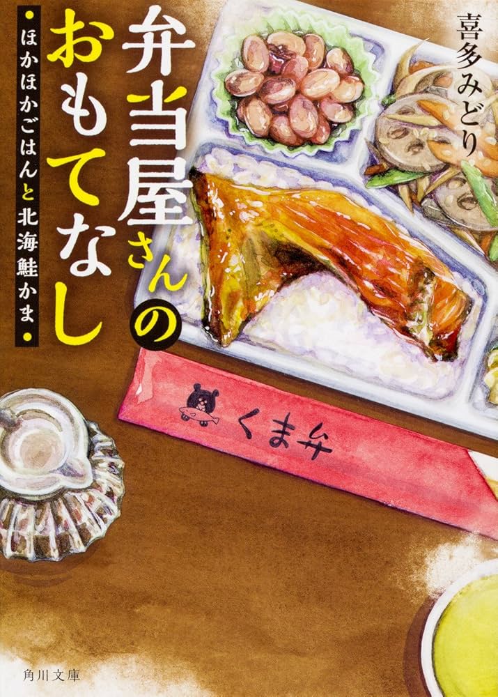 弁当屋さんのおもてなし 喜多みどり 小説