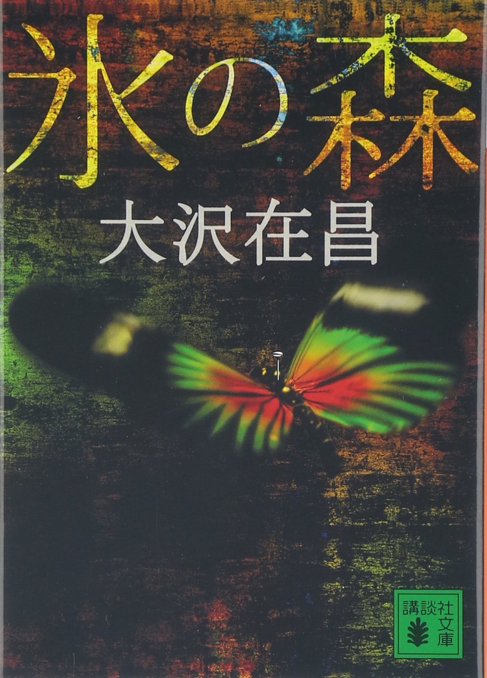大沢在昌 氷の森 小説