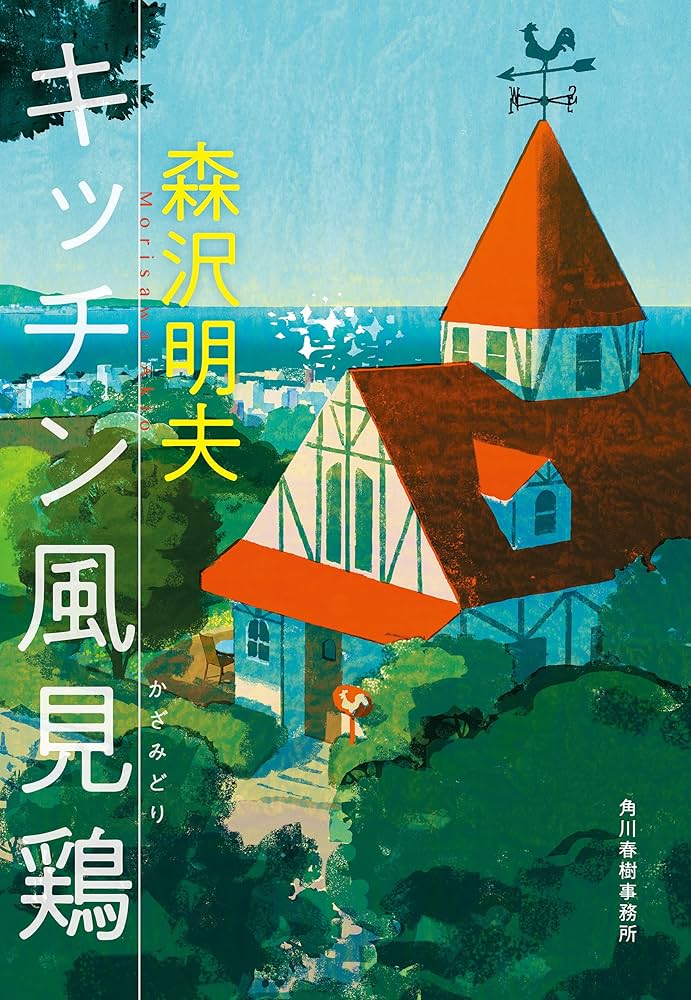 森沢明夫 キッチン風見鶏 小説