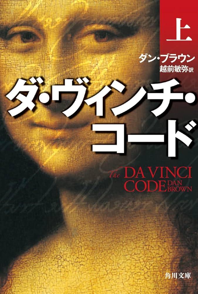 ダ・ヴィンチ・コード ダン・ブラウン 小説