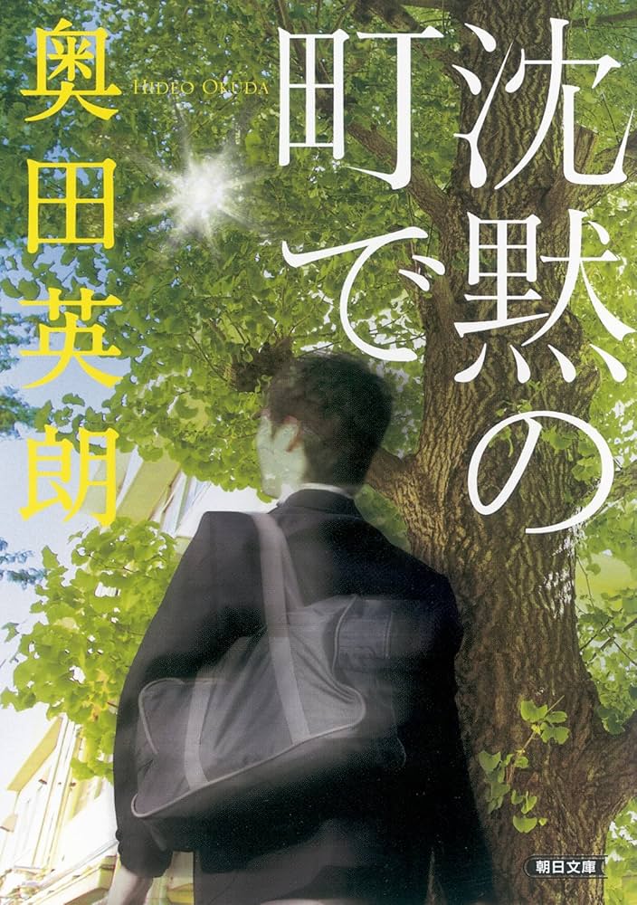 奥田英朗 沈黙の町で 小説