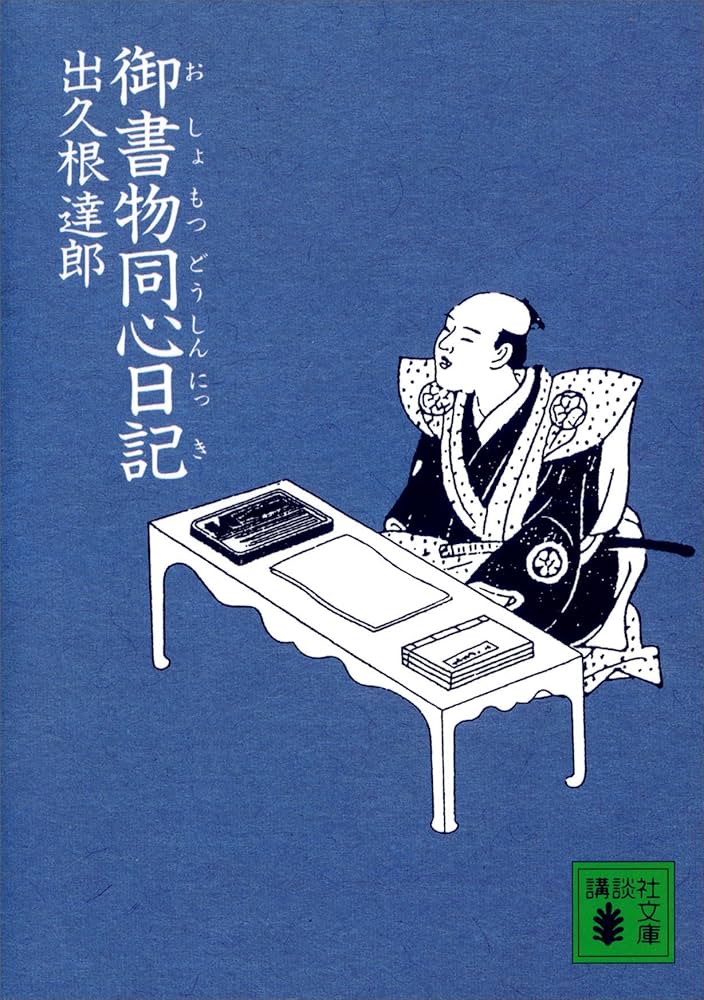 出久根達郎 御書物同心日記 小説