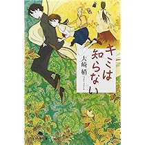 大崎梢 キミは知らない 小説