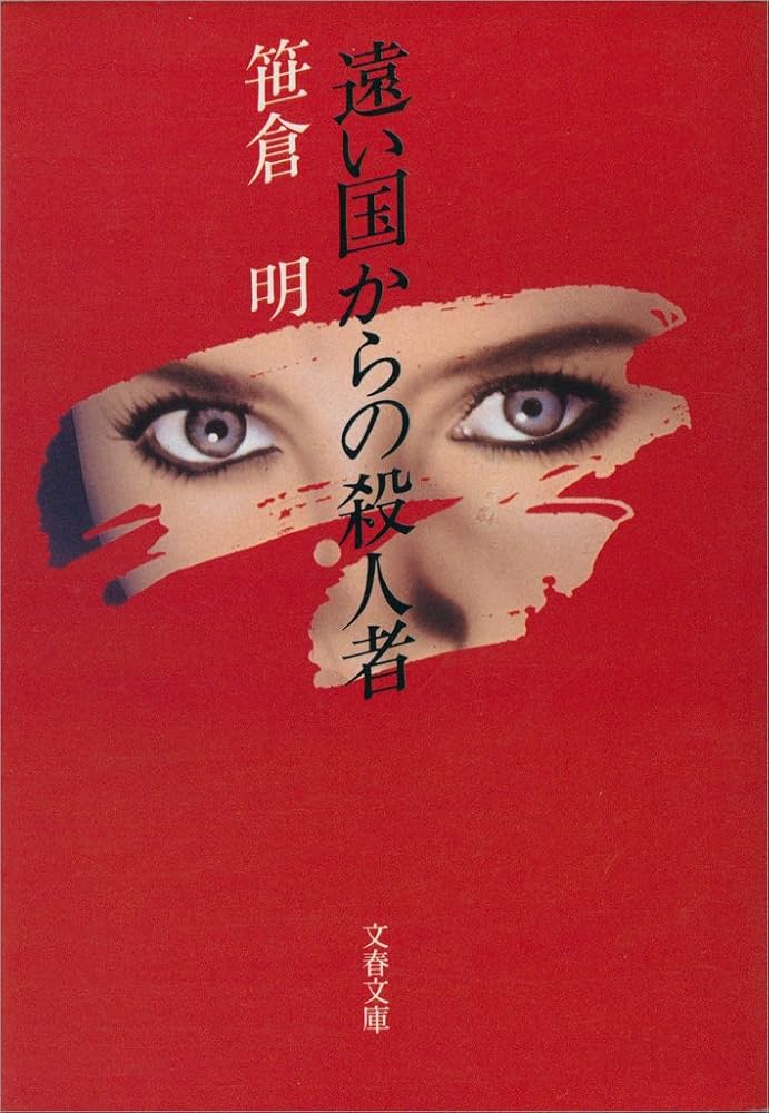 笹倉明 遠い国からの殺人者 小説