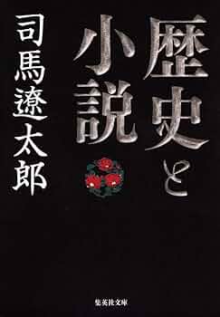 異形の者 司馬遼太郎 小説
