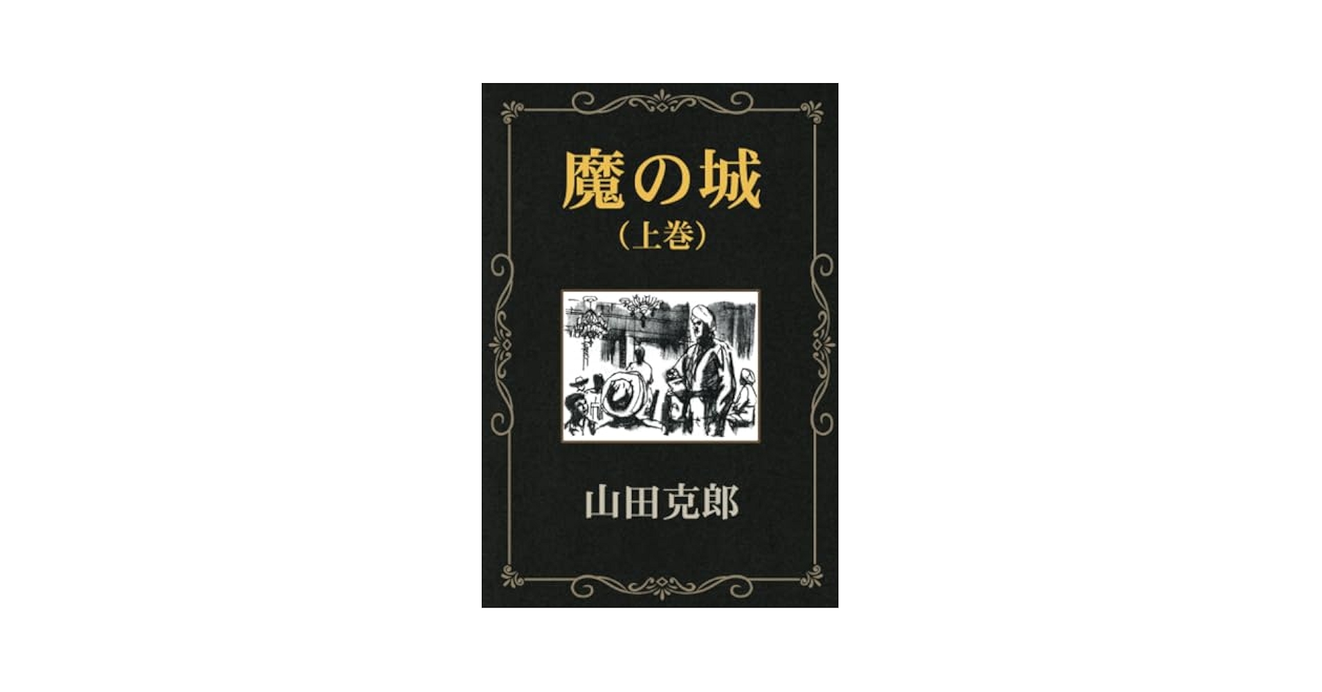山田克郎 魔の城 小説